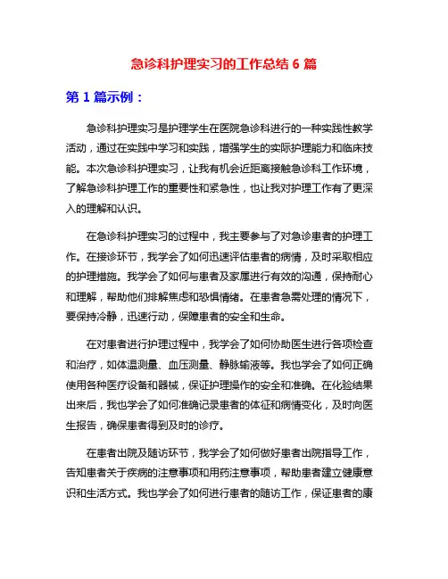 急诊科护理实习的工作总结6篇