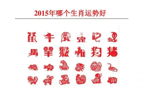 2015十二生肖运势
