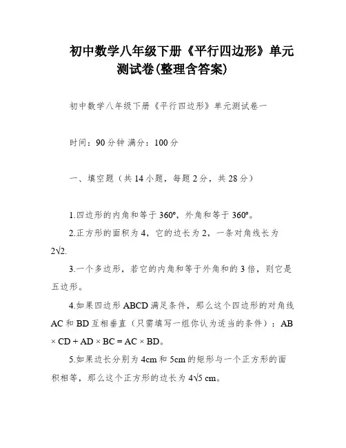 初中数学八年级下册《平行四边形》单元测试卷(整理含答案)