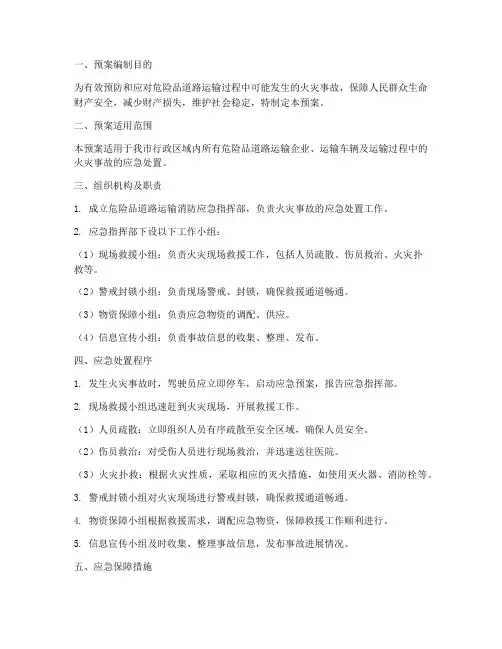 危险品道路运输消防预案