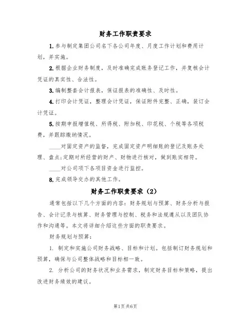 财务工作职责要求(5篇)