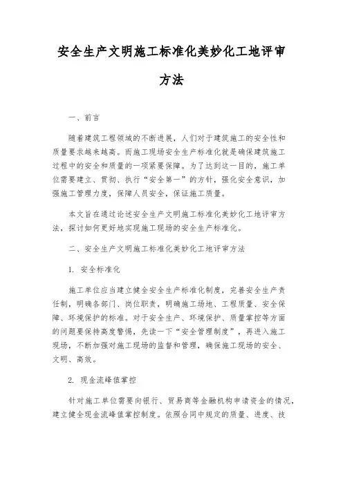 安全生产文明施工标准化优美化工地评审办法