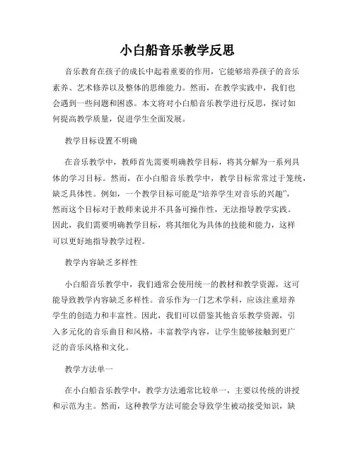 小白船音乐教学反思