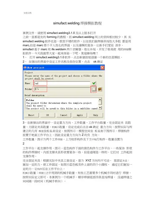 simufact.welding焊接模拟教程