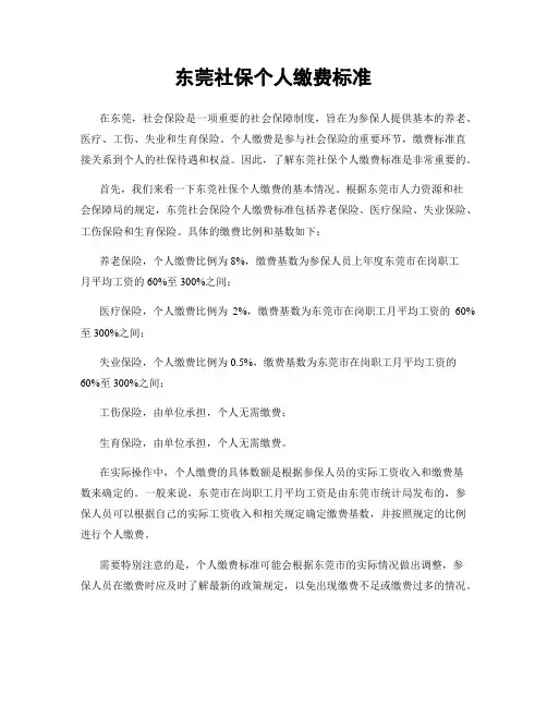 东莞社保个人缴费标准