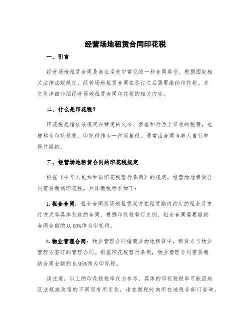 经营场地租赁合同印花税