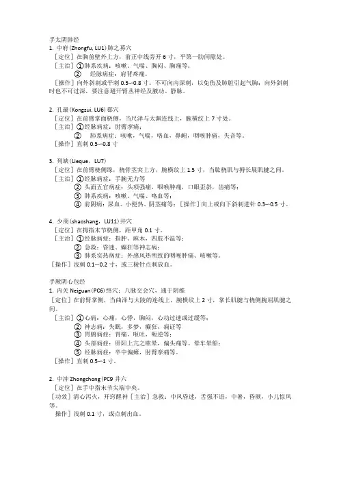 【中医传统康复技能】期末重点穴位定位主治总结