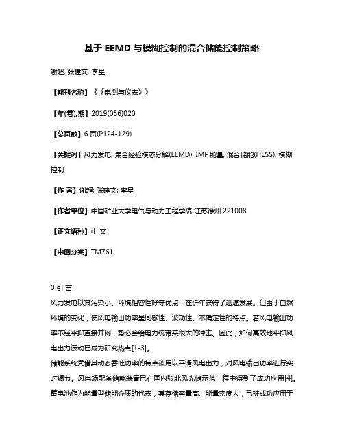 基于EEMD与模糊控制的混合储能控制策略