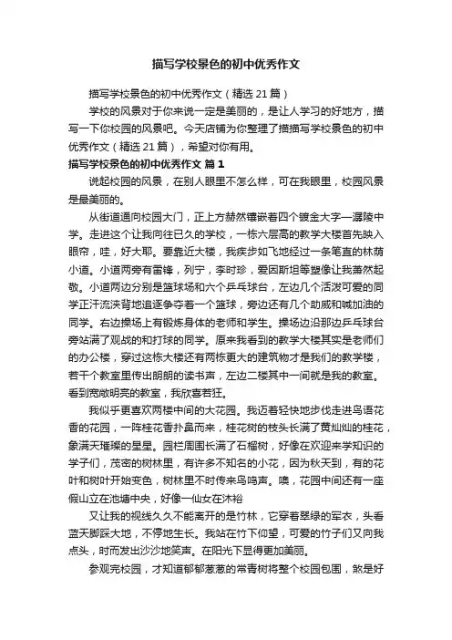 描写学校景色的初中优秀作文