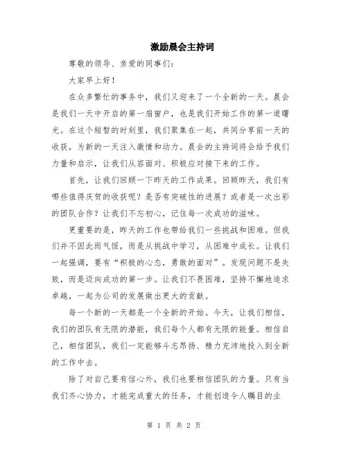 激励晨会主持词