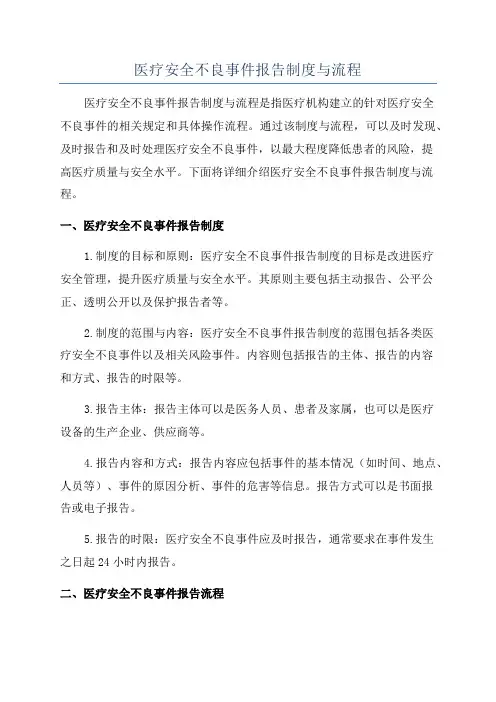 医疗安全不良事件报告制度与流程