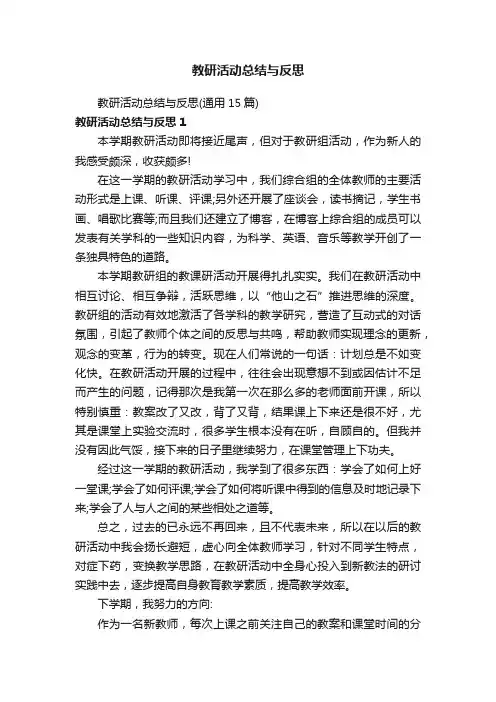 教研活动总结与反思（通用15篇）