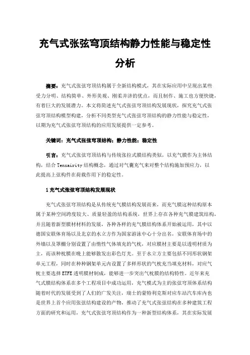 充气式张弦穹顶结构静力性能与稳定性分析