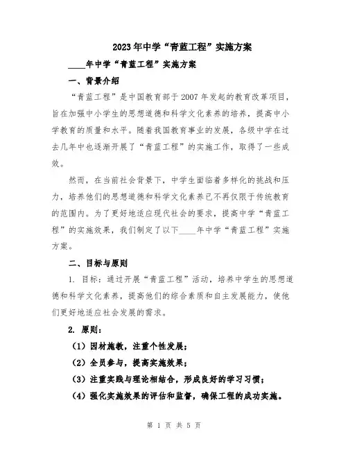 2023年中学“青蓝工程”实施方案
