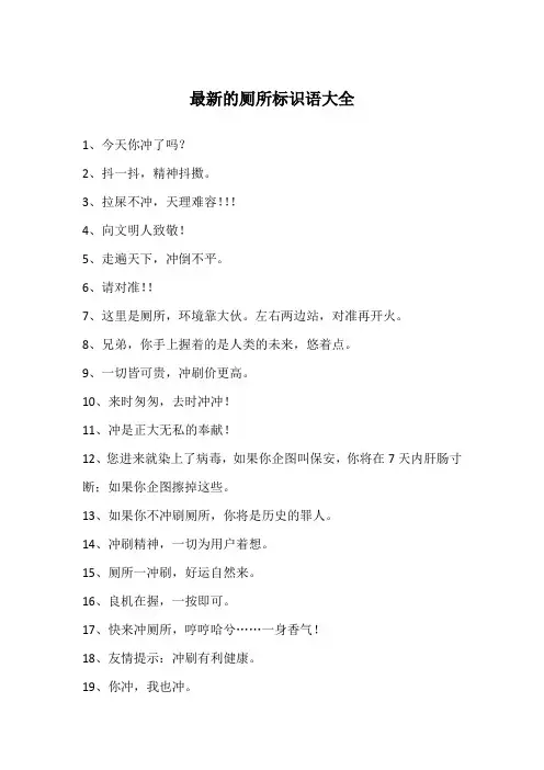 最新的厕所标识语大全