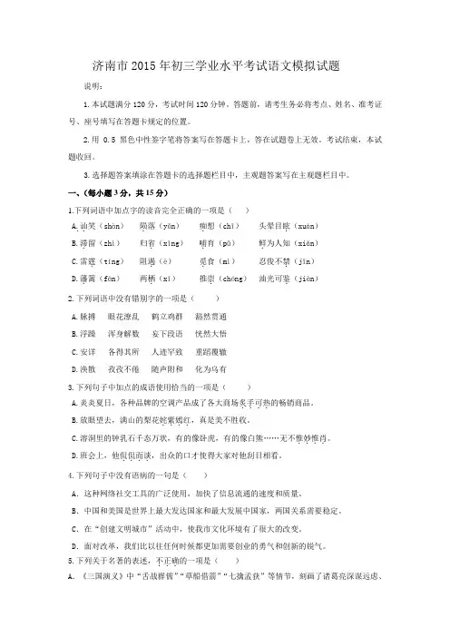 山东省济南市2015年初三学业水平考试语文模拟试题