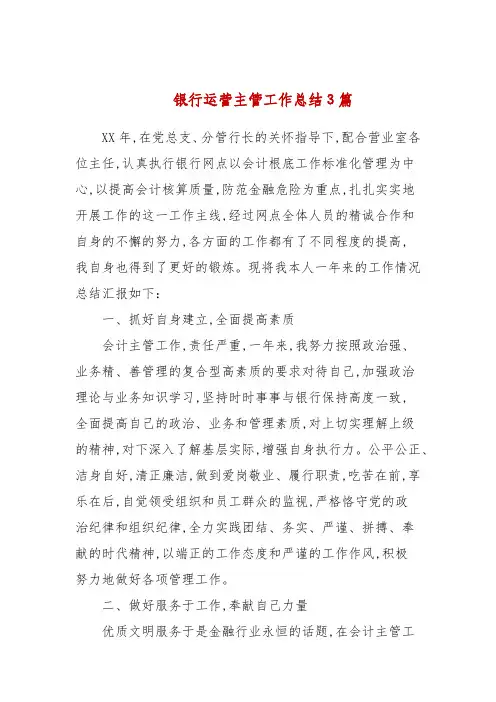 银行运营主管工作总结3篇