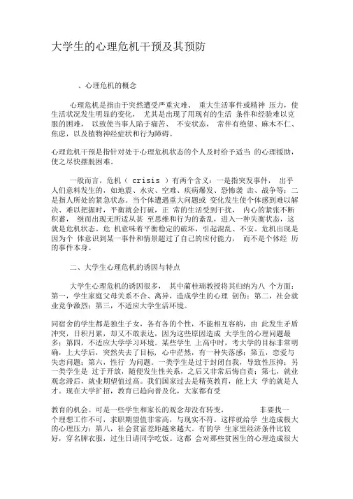 大学生的心理危机干预及其预防-精品文档