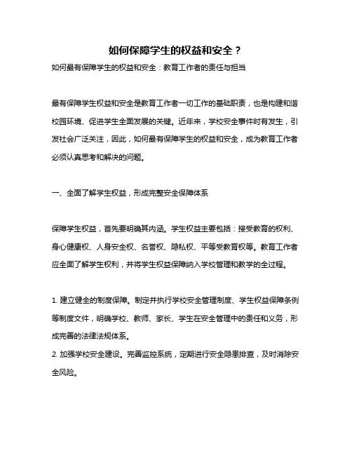 如何保障学生的权益和安全？