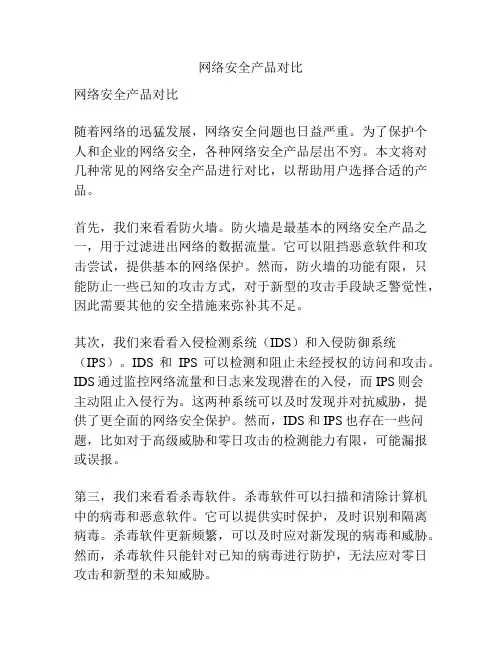 网络安全产品对比