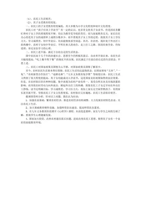 关于农民工生活及其子女受教育状况的调查报告