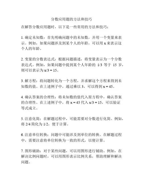 分数应用题的方法和技巧