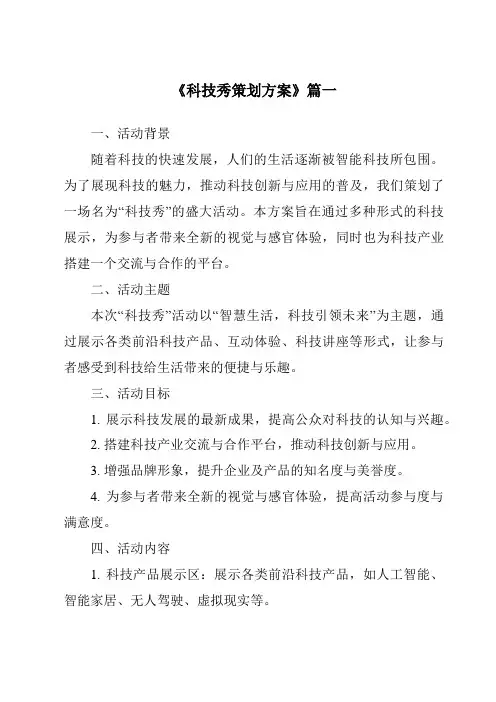 《2024年科技秀策划方案》范文