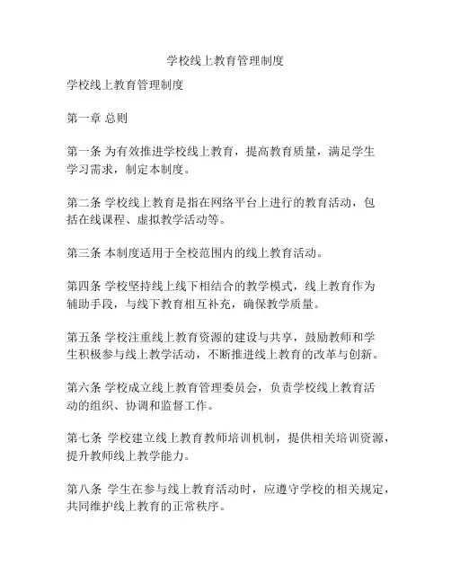 学校线上教育管理制度
