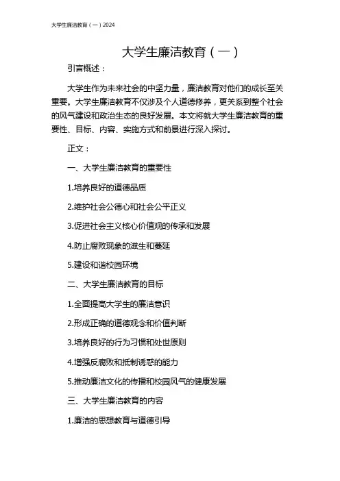 大学生廉洁教育(一)2024