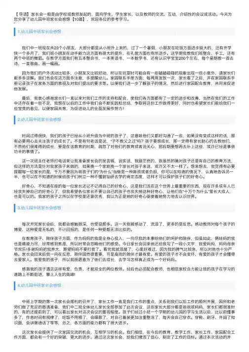 幼儿园中班家长会感想【10篇】