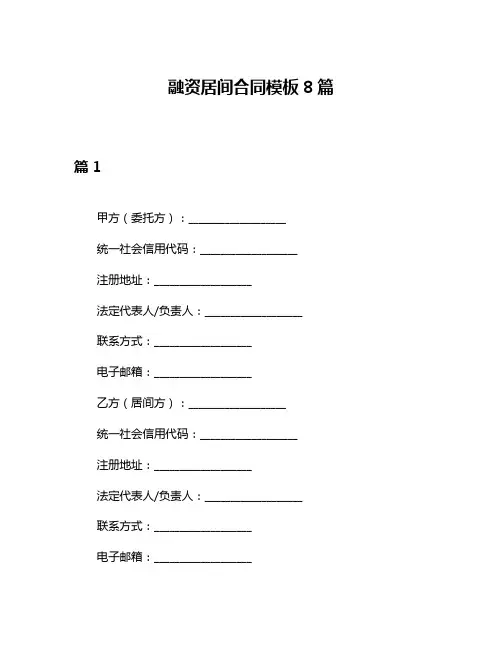 融资居间合同模板8篇