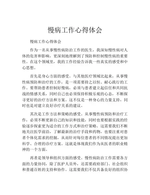 慢病工作心得体会
