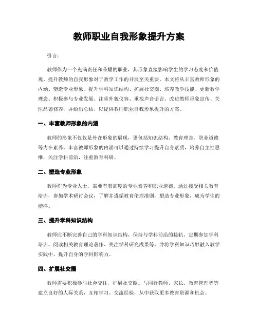 教师职业自我形象提升方案