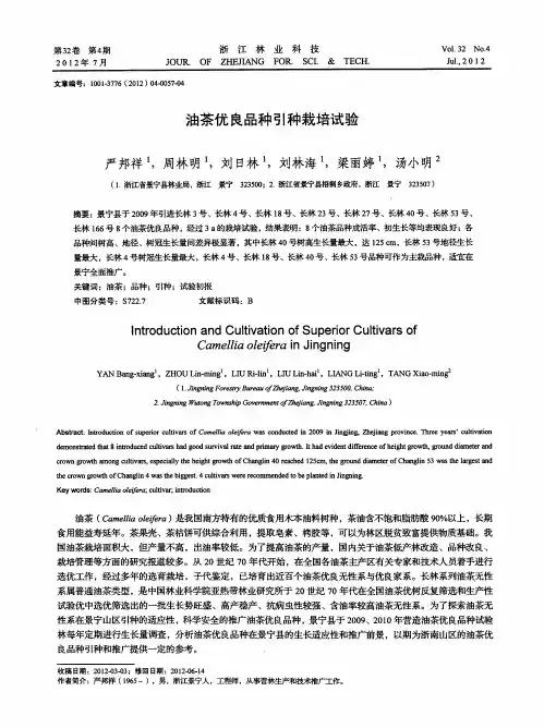 油茶优良品种引种栽培试验
