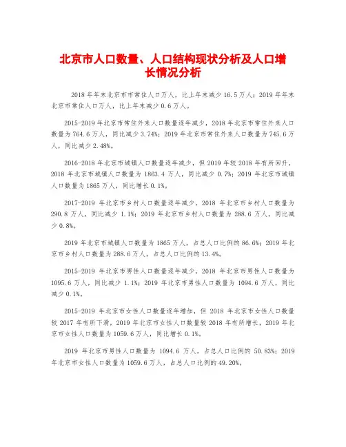 北京市人口数量、人口结构现状分析及人口增长情况分析