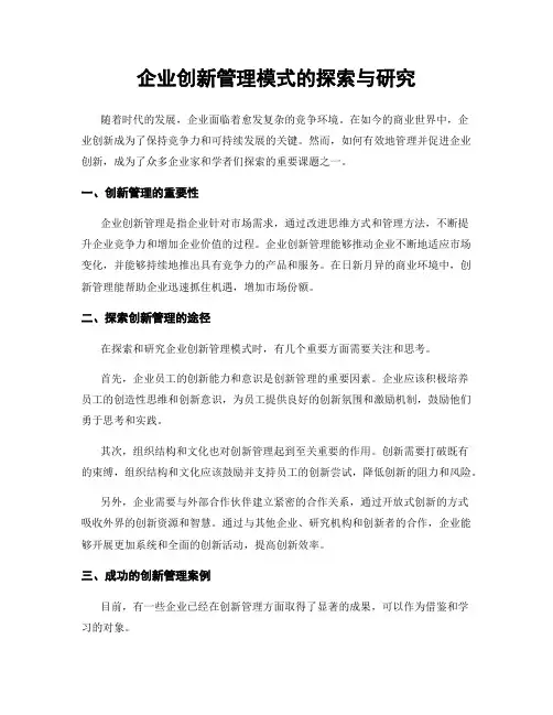 企业创新管理模式的探索与研究