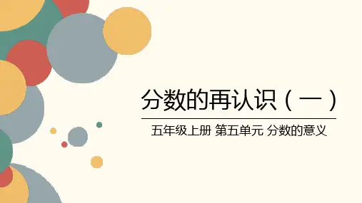 北师大版小学数学五年级上册第五单元《分数的再认识(一)》课件