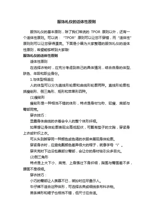 服饰礼仪的适体性原则
