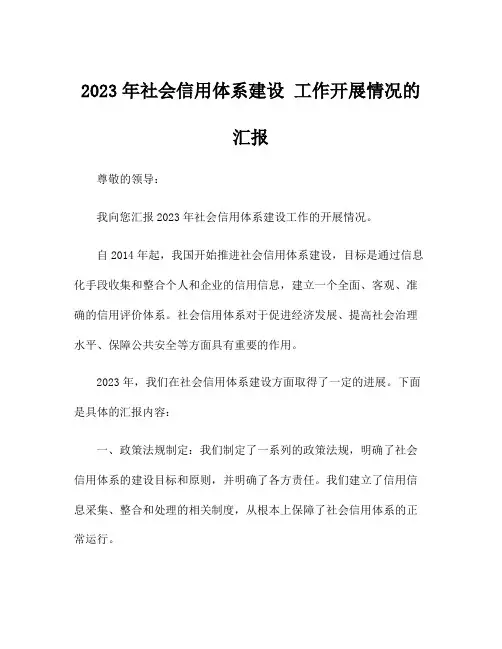 2023年社会信用体系建设 工作开展情况的汇报