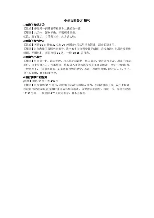 中华古医妙方-脚气