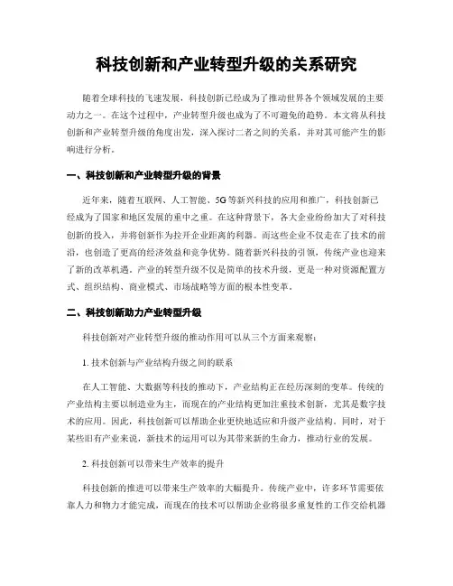 科技创新和产业转型升级的关系研究