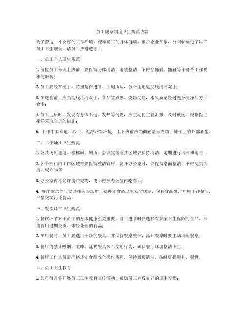 员工规章制度卫生规范内容