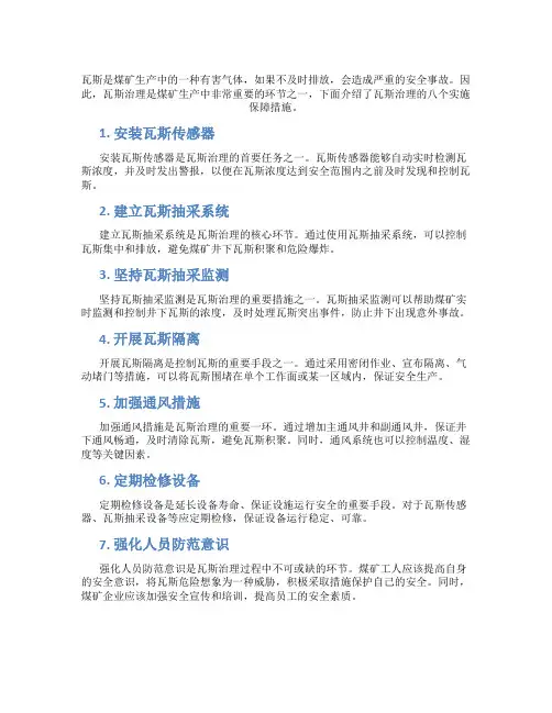 瓦斯治理八招实施保障措施