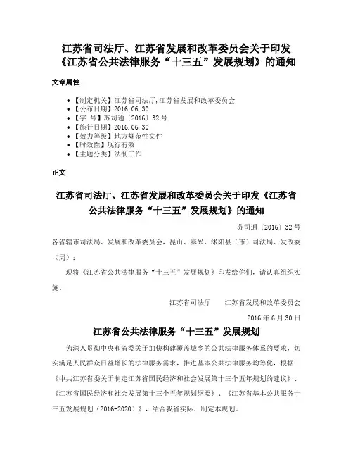 江苏省司法厅、江苏省发展和改革委员会关于印发《江苏省公共法律服务“十三五”发展规划》的通知