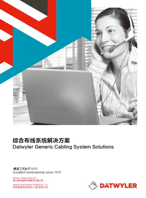 德特威勒综合布线系统产品解决方案 