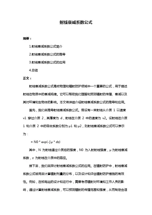 射线衰减系数公式