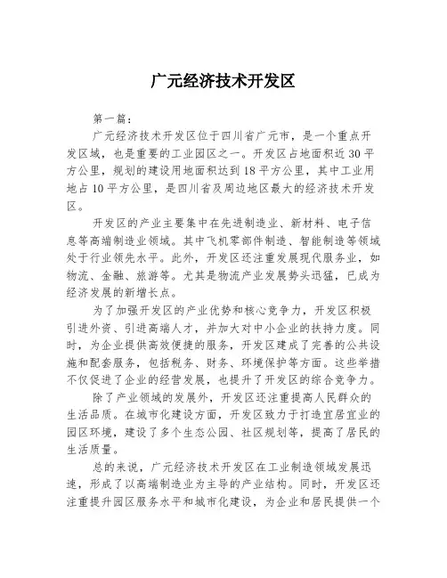 广元经济技术开发区