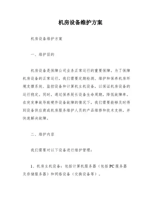 机房设备维护方案