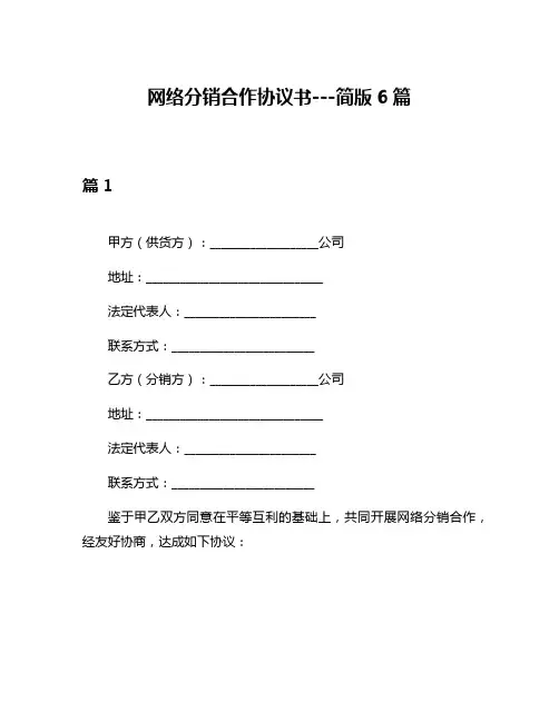 网络分销合作协议书---简版6篇