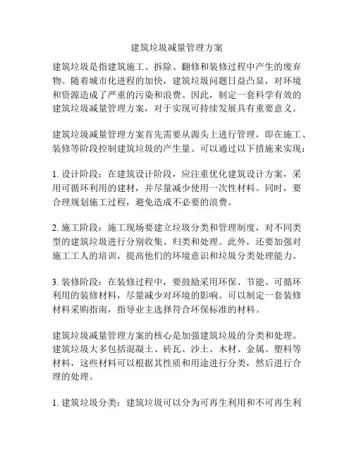 建筑垃圾减量管理方案